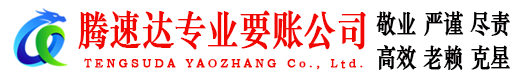 潮阳收账公司